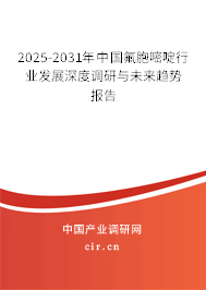 2025-2031年中國(guó)氟胞嘧啶行業(yè)發(fā)展深度調(diào)研與未來(lái)趨勢(shì)報(bào)告 2025-2031年中國(guó)氟胞嘧啶行業(yè)發(fā)展深度調(diào)研與未來(lái)趨勢(shì)報(bào)告