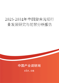 2025-2031年中國復合光纜行業(yè)發(fā)展研究與前景分析報告 2025-2031年中國復合光纜行業(yè)發(fā)展研究與前景分析報告