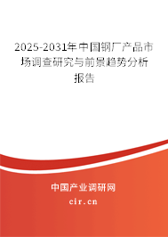 2025-2031年中國(guó)鋼廠產(chǎn)品市場(chǎng)調(diào)查研究與前景趨勢(shì)分析報(bào)告 2025-2031年中國(guó)鋼廠產(chǎn)品市場(chǎng)調(diào)查研究與前景趨勢(shì)分析報(bào)告