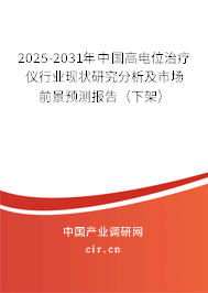 2025-2031年中國高電位治療儀行業(yè)現(xiàn)狀研究分析及市場前景預(yù)測報(bào)告(下架) 2025-2031年中國高電位治療儀行業(yè)現(xiàn)狀研究分析及市場前景預(yù)測報(bào)告(下架)