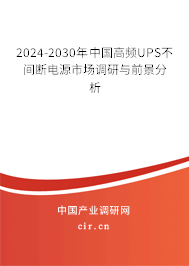 2024-2030年中國(guó)高頻UPS不間斷電源市場(chǎng)調(diào)研與前景分析 2024-2030年中國(guó)高頻UPS不間斷電源市場(chǎng)調(diào)研與前景分析