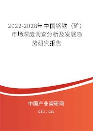 2022-2028年中國(guó)鉻鐵(礦)市場(chǎng)深度調(diào)查分析及發(fā)展趨勢(shì)研究報(bào)告 2022-2028年中國(guó)鉻鐵(礦)市場(chǎng)深度調(diào)查分析及發(fā)展趨勢(shì)研究報(bào)告