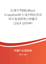 全球與中國(guó)Gifford-Mcmahon制冷機(jī)市場(chǎng)現(xiàn)狀調(diào)研與發(fā)展趨勢(shì)分析報(bào)告（2024-2030年）