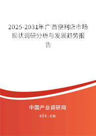 2025-2031年廣西便利店市場現(xiàn)狀調(diào)研分析與發(fā)展趨勢報告 2025-2031年廣西便利店市場現(xiàn)狀調(diào)研分析與發(fā)展趨勢報告