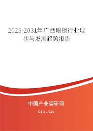 2025-2031年廣西眼鏡行業(yè)現(xiàn)狀與發(fā)展趨勢(shì)報(bào)告