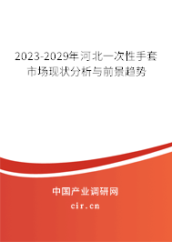 2023-2029年河北一次性手套市場現(xiàn)狀分析與前景趨勢