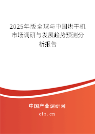 2025年版全球與中國(guó)烘干機(jī)市場(chǎng)調(diào)研與發(fā)展趨勢(shì)預(yù)測(cè)分析報(bào)告 2025年版全球與中國(guó)烘干機(jī)市場(chǎng)調(diào)研與發(fā)展趨勢(shì)預(yù)測(cè)分析報(bào)告