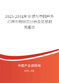 2025-2031年全球與中國戶外燈牌市場(chǎng)研究分析及前景趨勢(shì)報(bào)告 2025-2031年全球與中國戶外燈牌市場(chǎng)研究分析及前景趨勢(shì)報(bào)告
