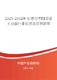 2025-2031年全球與中國混凝土設(shè)備行業(yè)現(xiàn)狀及前景趨勢 2025-2031年全球與中國混凝土設(shè)備行業(yè)現(xiàn)狀及前景趨勢