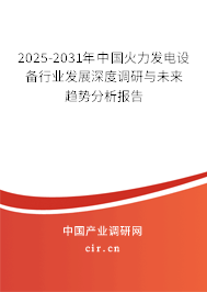 2025-2031年中國火力發(fā)電設(shè)備行業(yè)發(fā)展深度調(diào)研與未來趨勢分析報(bào)告