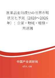 醫(yī)薬品有効成分の世界市場狀況と予測(2020~2026年):企業(yè)·地域·種類·用途別 醫(yī)薬品有効成分の世界市場狀況と予測(2020~2026年):企業(yè)·地域·種類·用途別