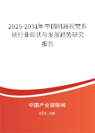 2025-2031年中國機器視覺系統(tǒng)行業(yè)現(xiàn)狀與發(fā)展趨勢研究報告 2025-2031年中國機器視覺系統(tǒng)行業(yè)現(xiàn)狀與發(fā)展趨勢研究報告