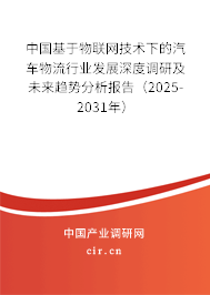 中國(guó)基于物聯(lián)網(wǎng)技術(shù)下的汽車物流行業(yè)發(fā)展深度調(diào)研及未來(lái)趨勢(shì)分析報(bào)告(2025-2031年) 中國(guó)基于物聯(lián)網(wǎng)技術(shù)下的汽車物流行業(yè)發(fā)展深度調(diào)研及未來(lái)趨勢(shì)分析報(bào)告(2025-2031年)