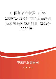 中國加多布特羅(CAS 138071-82-6)市場全面調(diào)研及發(fā)展趨勢預(yù)測報告(2024-2030年) 中國加多布特羅(CAS 138071-82-6)市場全面調(diào)研及發(fā)展趨勢預(yù)測報告(2024-2030年)