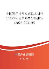 中國家用冷熱立式飲水機行業(yè)現(xiàn)狀與前景趨勢分析報告(2025-2031年) 中國家用冷熱立式飲水機行業(yè)現(xiàn)狀與前景趨勢分析報告(2025-2031年)
