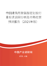 中國建筑用聚氨酯密封膠行業(yè)現(xiàn)狀調(diào)研分析及市場前景預(yù)測報(bào)告(2025年版) 中國建筑用聚氨酯密封膠行業(yè)現(xiàn)狀調(diào)研分析及市場前景預(yù)測報(bào)告(2025年版)