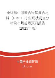 全球與中國聚合物基復(fù)合材料（PMC）行業(yè)現(xiàn)狀調(diào)查分析及市場前景預(yù)測報告（2025年版）