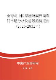 全球與中國聚醚醚酮界面螺釘市場分析及前景趨勢報告（2025-2031年）