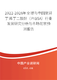 2022-2028年全球與中國(guó)聚異丁烯丁二酸酐(PIBSA)行業(yè)發(fā)展研究分析與市場(chǎng)前景預(yù)測(cè)報(bào)告 2022-2028年全球與中國(guó)聚異丁烯丁二酸酐(PIBSA)行業(yè)發(fā)展研究分析與市場(chǎng)前景預(yù)測(cè)報(bào)告