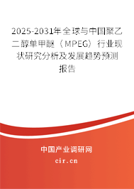 2025-2031年全球與中國(guó)聚乙二醇單甲醚(MPEG)行業(yè)現(xiàn)狀研究分析及發(fā)展趨勢(shì)預(yù)測(cè)報(bào)告 2025-2031年全球與中國(guó)聚乙二醇單甲醚(MPEG)行業(yè)現(xiàn)狀研究分析及發(fā)展趨勢(shì)預(yù)測(cè)報(bào)告