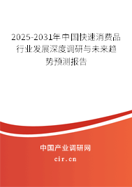 2025-2031年中國快速消費品行業(yè)發(fā)展深度調(diào)研與未來趨勢預(yù)測報告 2025-2031年中國快速消費品行業(yè)發(fā)展深度調(diào)研與未來趨勢預(yù)測報告