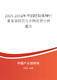 2025-2031年中國垃圾填埋行業(yè)發(fā)展研究與市場(chǎng)前景分析報(bào)告 2025-2031年中國垃圾填埋行業(yè)發(fā)展研究與市場(chǎng)前景分析報(bào)告
