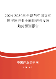2024-2030年全球與中國立式攪拌器行業(yè)全面調(diào)研與發(fā)展趨勢預(yù)測報(bào)告 2024-2030年全球與中國立式攪拌器行業(yè)全面調(diào)研與發(fā)展趨勢預(yù)測報(bào)告