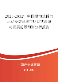 2025-2031年中國落地式臂力運(yùn)動(dòng)復(fù)健系統(tǒng)市場現(xiàn)狀調(diào)研與發(fā)展前景預(yù)測分析報(bào)告 2025-2031年中國落地式臂力運(yùn)動(dòng)復(fù)健系統(tǒng)市場現(xiàn)狀調(diào)研與發(fā)展前景預(yù)測分析報(bào)告