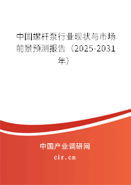 中國螺桿泵行業(yè)現(xiàn)狀與市場前景預測報告(2025-2031年) 中國螺桿泵行業(yè)現(xiàn)狀與市場前景預測報告(2025-2031年)