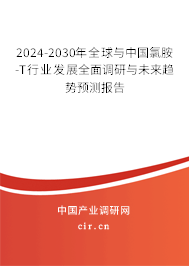2024-2030年全球與中國(guó)氯胺-T行業(yè)發(fā)展全面調(diào)研與未來(lái)趨勢(shì)預(yù)測(cè)報(bào)告 2024-2030年全球與中國(guó)氯胺-T行業(yè)發(fā)展全面調(diào)研與未來(lái)趨勢(shì)預(yù)測(cè)報(bào)告