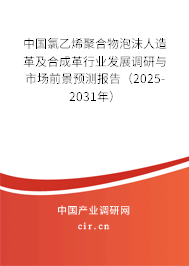 中國氯乙烯聚合物泡沫人造革及合成革行業(yè)發(fā)展調(diào)研與市場前景預(yù)測報告(2025-2031年) 中國氯乙烯聚合物泡沫人造革及合成革行業(yè)發(fā)展調(diào)研與市場前景預(yù)測報告(2025-2031年)