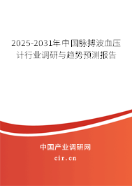 2025-2031年中國脈搏波血壓計行業(yè)調(diào)研與趨勢預(yù)測報告 2025-2031年中國脈搏波血壓計行業(yè)調(diào)研與趨勢預(yù)測報告