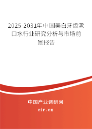 2025-2031年中國美白牙齒漱口水行業(yè)研究分析與市場前景報告 2025-2031年中國美白牙齒漱口水行業(yè)研究分析與市場前景報告