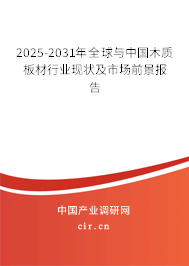 2025-2031年全球與中國(guó)木質(zhì)板材行業(yè)現(xiàn)狀及市場(chǎng)前景報(bào)告 2025-2031年全球與中國(guó)木質(zhì)板材行業(yè)現(xiàn)狀及市場(chǎng)前景報(bào)告