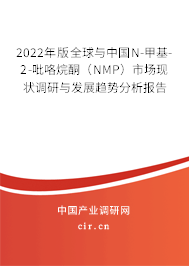 2022年版全球與中國N-甲基-2-吡咯烷酮（NMP）市場現(xiàn)狀調(diào)研與發(fā)展趨勢分析報告