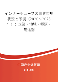 インナーチューブの世界市場狀況と予測(2020~2026年):企業(yè)·地域·種類·用途別 インナーチューブの世界市場狀況と予測(2020~2026年):企業(yè)·地域·種類·用途別