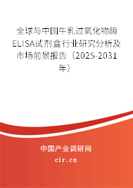 全球與中國(guó)牛乳過(guò)氧化物酶ELISA試劑盒行業(yè)研究分析及市場(chǎng)前景報(bào)告（2025-2031年）