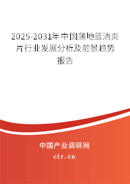 2025-2031年中國蒲地藍(lán)消炎片行業(yè)發(fā)展分析及前景趨勢報告 2025-2031年中國蒲地藍(lán)消炎片行業(yè)發(fā)展分析及前景趨勢報告