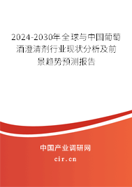 2024-2030年全球與中國(guó)葡萄酒澄清劑行業(yè)現(xiàn)狀分析及前景趨勢(shì)預(yù)測(cè)報(bào)告
