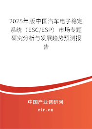 2025年版中國汽車電子穩(wěn)定系統(tǒng)(ESC/ESP)市場專題研究分析與發(fā)展趨勢預(yù)測報告 2025年版中國汽車電子穩(wěn)定系統(tǒng)(ESC/ESP)市場專題研究分析與發(fā)展趨勢預(yù)測報告