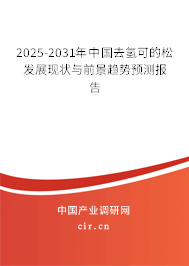 2025-2031年中國去氫可的松發(fā)展現(xiàn)狀與前景趨勢預(yù)測報(bào)告 2025-2031年中國去氫可的松發(fā)展現(xiàn)狀與前景趨勢預(yù)測報(bào)告