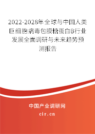 2022-2028年全球與中國(guó)人類巨細(xì)胞病毒包膜糖蛋白B行業(yè)發(fā)展全面調(diào)研與未來(lái)趨勢(shì)預(yù)測(cè)報(bào)告 2022-2028年全球與中國(guó)人類巨細(xì)胞病毒包膜糖蛋白B行業(yè)發(fā)展全面調(diào)研與未來(lái)趨勢(shì)預(yù)測(cè)報(bào)告