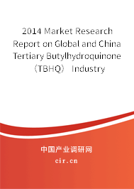 2014 Market Research Report on Global and China Tertiary Butylhydroquinone（TBHQ） Industry