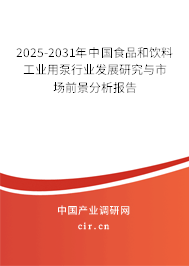 2025-2031年中國食品和飲料工業(yè)用泵行業(yè)發(fā)展研究與市場前景分析報(bào)告 2025-2031年中國食品和飲料工業(yè)用泵行業(yè)發(fā)展研究與市場前景分析報(bào)告