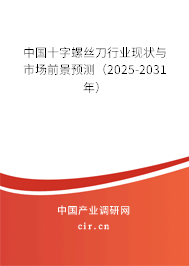 中國十字螺絲刀行業(yè)現(xiàn)狀與市場前景預(yù)測(2025-2031年) 中國十字螺絲刀行業(yè)現(xiàn)狀與市場前景預(yù)測(2025-2031年)