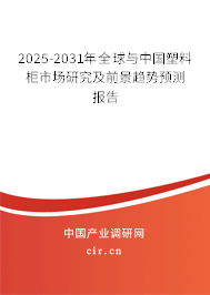 2025-2031年全球與中國塑料柜市場研究及前景趨勢預(yù)測報告