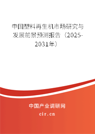 中國塑料再生機市場研究與發(fā)展前景預(yù)測報告(2025-2031年) 中國塑料再生機市場研究與發(fā)展前景預(yù)測報告(2025-2031年)