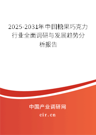 2025-2031年中國糖果巧克力行業(yè)全面調(diào)研與發(fā)展趨勢分析報(bào)告 2025-2031年中國糖果巧克力行業(yè)全面調(diào)研與發(fā)展趨勢分析報(bào)告