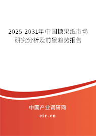 2025-2031年中國糖果紙市場研究分析及前景趨勢報(bào)告 2025-2031年中國糖果紙市場研究分析及前景趨勢報(bào)告