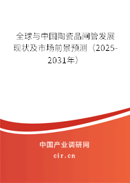 全球與中國陶瓷晶閘管發(fā)展現(xiàn)狀及市場前景預(yù)測(2025-2031年) 全球與中國陶瓷晶閘管發(fā)展現(xiàn)狀及市場前景預(yù)測(2025-2031年)